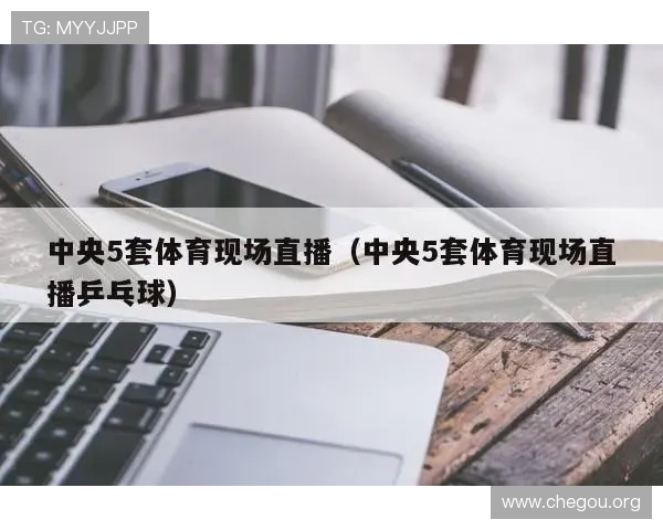球友直播官网app下载安装后如何进行内容订阅与个性化设置,提升观看体验 球友直播官网app下载安装后如何进行内容订阅与个性化设置,提升观看体验