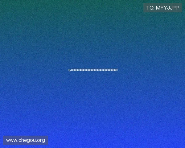 qy球友会如何打造安全可靠的交流环境,保障用户信息安全和隐私保护